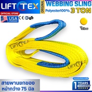 สลิงแบน สายพานยก Lifttex(แท้) รุ่น 3 ตัน กว้าง75-90มม.3000kg ยาว1-12เมตร เกรด A (พรีเมียม) มาตรฐาน U