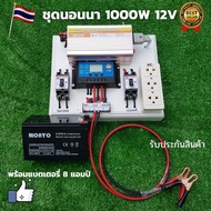 ชุดนอนนา 1000W suoer พร้อมแบต 8 แอมป์ (ไม่รวมเเผงโซล่าเซลล์) ชุดคอนโทรล ชาร์จเจอร์ โซล่าเซลล์ พลังงา