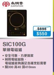 100%  new with invoice SUNPENTOWN 尚朋堂 SIC100G 單頭電磁爐