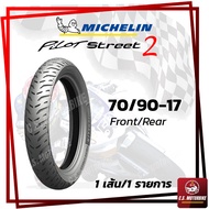 ยางนอก มอเตอร์ไซค์ Michelin มิชลิน ลาย PILOT STREET 2 (ไพลอต สตรีท 2) ไม่ต้องใช้ยางใน ขอบ 17 ทุกเบอร