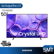 Samsung รุ่น 50U8000F (50") Crystal UHD 4K TV | UA50U8000F | U8000F | รุ่นปี 2025