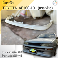 ลิ้นหน้า Toyota AE100-101 สามห่วง งานดิบไม่ทำสี งานพลาสติก ABS (กันชนไฟสั้น)💰ออกใบกำกับภาษีได้ แจ้งก