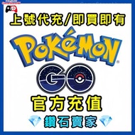 💎鑽石賣家💎Pokemon GO 課金即買即有 快速充值 皮幣 月卡 入場劵 通行證 禮包 代充代儲 無需登出遊戲 保證安全 包售後