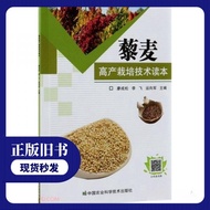 [Genuine Old Books] Quinoa High-Producing Cultivation Technology Reader Operational Army; Liao Cheng