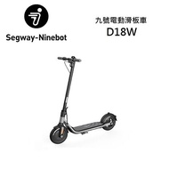 (預購)Segway Ninebot 賽格威 九號 D18W 電動滑板車 台灣聯強公司貨