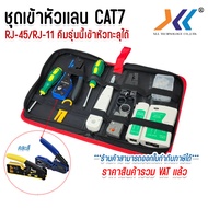 XLL คีมเข้าหัวแลน คีม คีมเข้าหัว คีมย้ำหัว คีมเข้าหัวสาย Lan RJ-45 CAT5E / CAT6 / CAT6A / CAT7 คละสี