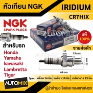 หัวเทียน NGK IRIDIUM IX รุ่น CR7HIX Honda C900/C700/C100/CRF/100F Yamaha Fino115/Mio115/Nouvo Fresh 