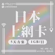 【WorldKing】日本網卡5天吃到飽_同志諮詢熱線公益聯名款(每日1G高速流量，超過降速不斷網)