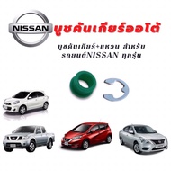 บูชคันเกียร์+แหวน NISSAN Note March Almera navaraD40 NP300 sunny neo sylphy pulsar