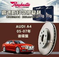 CS車材 Raybestos 雷貝斯托 AUDI 奧迪 A4 05-07年 288MM 後 碟盤 煞車盤 台灣代理公司貨