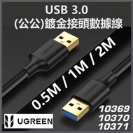 UGREEN USB 3.0 (公對公) 高速數據傳輸線 | 鍍鎳/鍍金耐插拔接頭 (支援5Gbps/2A大電流/三層屏蔽/外接硬碟機上盒散熱器通用)10369 US128 (0.5m)