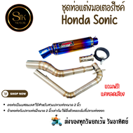 ชุดท่อมอเตอร์ไซค์  Honda Sonic ปลายท่อสีรุ้งยาว 16 นิ้ว(มีแคทลดเสียง)-1690