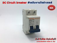 DC Circuit breaker 500V 32A 2P รุ่น DZ47-63Z DC32 สำหรับงานโซล่าร์เซลล์ และ ไฟฟ้ากระแสตรง