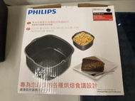全新/飛利浦氣炸鍋專用烘烤鍋/HD9925