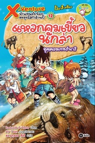 X-Venture นักผจญภัยน้อยตะลุยโลกล้านปี เล่ม 12 : แหวกคมเขี้ยวนักล่ายุคควอเทอร์นาร (ฉบับการ์ตูน) (PDF)