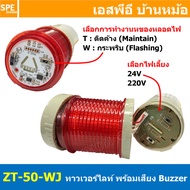 ZT-50-WJ สีแดง Red มีเสียง 24 / 220V ติดค้าง / กระพริบ Tower Light ทาวเวอร์ไลท์ ไฟหมุน มีเสียง เลือก