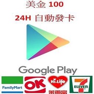 【MK】線上發卡-美國 Google Play Gift Card $100 禮物卡 禮品卡 儲值卡 點卡點數卡序號