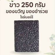 ข้าว 250กรัม ไรซ์เบอรี่ ข้าวกล้อง ข้าวเพื่อสุขภาพ ของฝาก ของชำร่วย ไรซ์เบอร์รี่ Riceberry Good Rice by Glory Rice