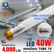 หลอดไฟนีออน LED T9 หลอดไฟ LED หลอดไฟบ้าน หลอด LED ไฟLED หลอดไฟห้องนอน ไฟ LED หลอดประหยัดไฟ LED T9 40