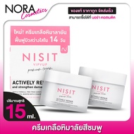 [2 กระปุก] Nisit VipVup Cream Premium นิสิต วิบวับ ครีม พรีเมี่ยม [15 ml.] ครีม เกลือหิมาลัยสีชมพู