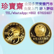 1992年壬申（猴年）1盎司金幣   外國金幣 97紀念金幣、金幣 鷹洋金幣 97金幣 香港十二生肖金幣 建國三十週年紀念金 生肖金幣 伊麗莎白二世金幣 鉑金幣 加拿大楓葉金幣 鷹洋金幣等全國高價免費