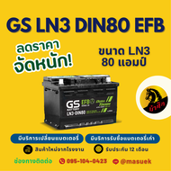GS Battery LN3-DIN80 EFB แบตรถยนต์ ขั้วจม แบต 80 แอมป์ รองรับระบบ ISS ไฟแรง ใหม่จากโรงงาน มีรับประกั