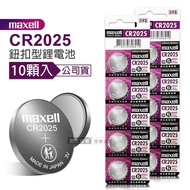 【maxell】 公司貨 CR2025 鈕扣型電池 3V專用鋰電池(2卡10顆入)日本製