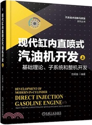 現代缸內直噴式汽油機開發(上)：基礎理論、子系統和整機開發（簡體書）