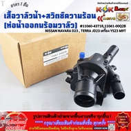 Water Valve + Heat Switch (Water Outlet With Valve) NAVARA D23 TERRA JD23 Engine YS23 M9T 11060-4371