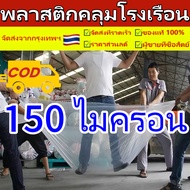 พลาสติกโรงเรือน พลาสติกใส พลาสติกPE หนา 150/120 ไมครอน โรงเรือน โรงเรือนเพาะชำ พลาสติกคลุมโรงเรือน พ