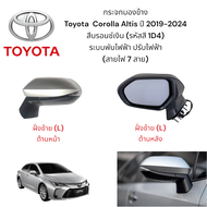 กระจกมองข้าง Toyota Corolla Altis ปี 2019-2024 ระบบพับไฟฟ้า ปรับไฟฟ้า มีไฟเลี้ยว (สายไฟ 7 เส้น) สีบร