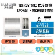 海迅空調 - HW009N 1匹R32 窗口式冷氣機[淨冷型] + 窗口機基本安裝