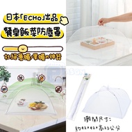 [Jason Packaging Network] Japan ECHO Dining Table Food Anti-Dust Cover L Size Storage Folding Dish