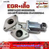 EGR D-MAX+ ISUZU D-MAX COMMONRAIL 4JJ-4JK 2005-2011 8-98013911-1 **Urgently Order Now Before The Sto