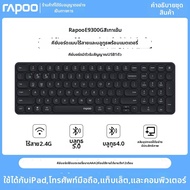 Rapoo | คีย์บอร์ดไร้สายเงียบ พกพาได้ หลายโหมด