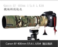 Rolanpro砲衣訂製Canon EF 400mm f/5.6 L USM 鏡頭新款炮衣 (有其他鏡頭砲衣歡迎詢問)LENSCOAT參考