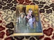 絕版收藏 明華園歌仔戲 乘願再來 DVD 7-8成新