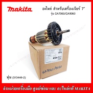 MAKITA อะไหล่ ทุ่นและฟิวคอยส์ สำหรับเครื่องเจียร์ 7" รุ่น GA7060/GA9060 ของแท้