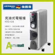 德國寶 - HTO-124 充油式電暖爐 4檔熱力 2400W高效製暖