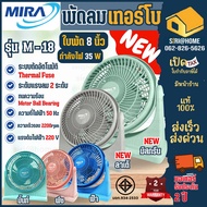 Mira พัดลม พัดลมเทอร์โบ แบบตั้งโต๊ะ ขนาด 8 นิ้วขนาดเล็ก มิร่า M-18 พัดลมมิร่าเทอร์โบ 8 นิ้ว พัดลม