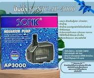 ปั๊มน้ำ Sonic AP-1200 AP-1600 AP-3000 AP-3500 ปั๊มตู้ปลา ปั๊มน้ำพุ ปั๊มกรอง ปั๊มน้ำคุณภาพยอดนิยม(ราค