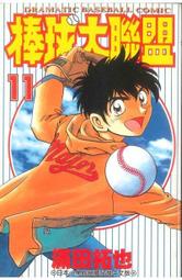 熊熊書坊(二手漫畫) 棒球大聯盟 11（單售）作者：滿田拓也｜青文出版