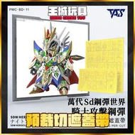 ◆王城玩具◆  TAS沉迷者 SD鋼彈世界 群英集 群英集 騎士攻擊鋼彈 預裁切遮蓋帶 PMC-BD-11