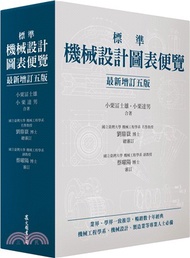 331.標準機械設計圖表便覽〈最新增訂五版〉