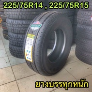 ยางกระบะ 225/75R14 และ 225/75R15 บรรทุกหนัก