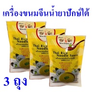 เครื่องแกง น้ำยาจีนปักษ์ใต้ Thai Rice Noodle Sauce ขนมจีน เครื่องแกงขนมจีน เครื่องปรุงสำเร็จรูป น้ำยาจีนปักษ์ใต้สมใจนึก 3 ถุง