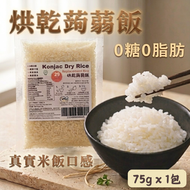 (1包) 低碳0糖0脂烘乾蒟蒻米（蒟蒻飯) #免煮#純素食魔芋米飯#零脂肪零糖 #零膽固醇 #零鈉 (蒟蒻米/ 魔芋米 /0醣飲食) #生酮食物 BBD:25 JUN 28