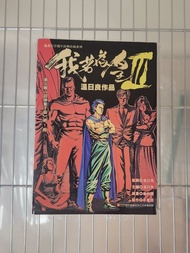 我若為皇 III 全套 6期 港漫