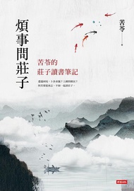 煩事問莊子: 苦苓的莊子讀書筆記