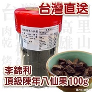 李錦利頂級陳年八仙果(樽裝)100G